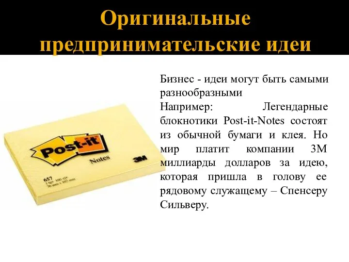 Оригинальные предпринимательские идеи Бизнес - идеи могут быть самыми разнообразными Например: Легендарные блокнотики