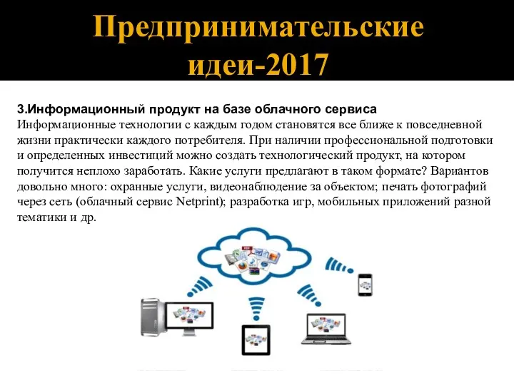 Предпринимательские идеи-2017 3.Информационный продукт на базе облачного сервиса Информационные технологии с каждым годом