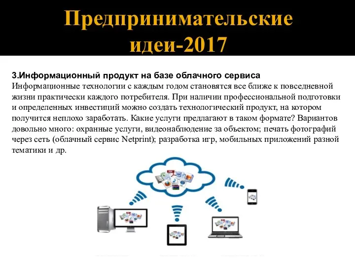 Предпринимательские идеи-2017 3.Информационный продукт на базе облачного сервиса Информационные технологии