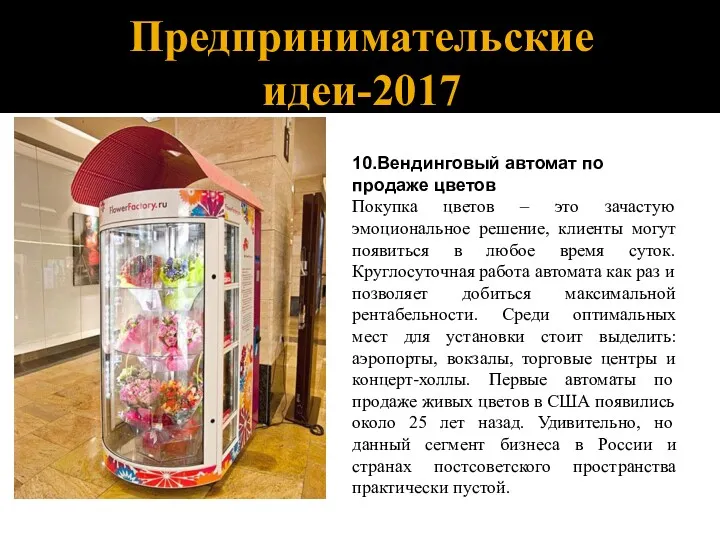 Предпринимательские идеи-2017 10.Вендинговый автомат по продаже цветов Покупка цветов – это зачастую эмоциональное