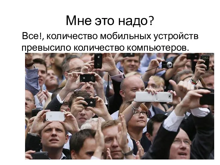 Мне это надо? Все!, количество мобильных устройств превысило количество компьютеров.