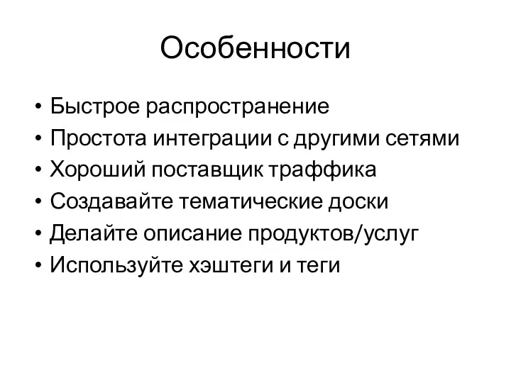 Особенности Быстрое распространение Простота интеграции с другими сетями Хороший поставщик траффика Создавайте тематические