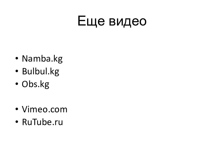 Еще видео Namba.kg Bulbul.kg Obs.kg Vimeo.com RuTube.ru