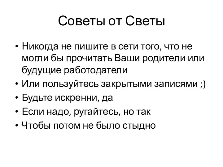 Советы от Светы Никогда не пишите в сети того, что