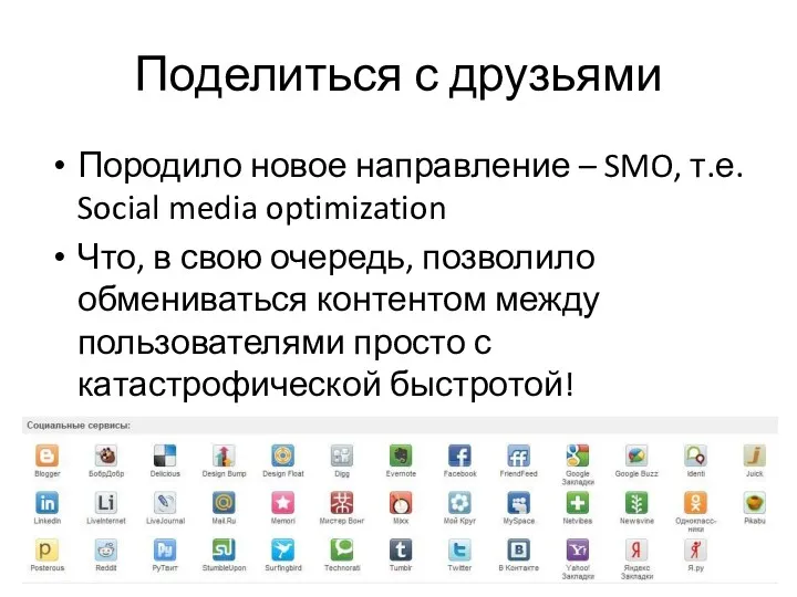 Поделиться с друзьями Породило новое направление – SMO, т.е. Social media optimization Что,