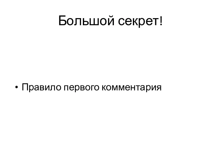 Большой секрет! Правило первого комментария