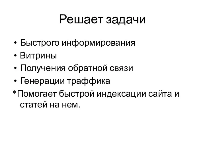 Решает задачи Быстрого информирования Витрины Получения обратной связи Генерации траффика *Помогает быстрой индексации