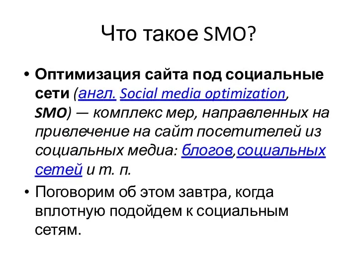 Что такое SMO? Оптимизация сайта под социальные сети (англ. Social media optimization, SMO)