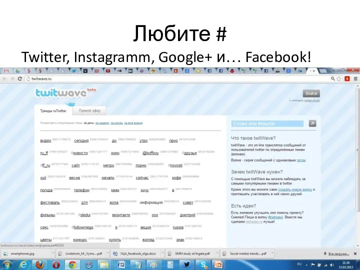 Любите # Twitter, Instagramm, Google+ и… Facebook!