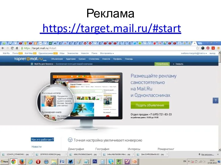 Реклама https://target.mail.ru/#start