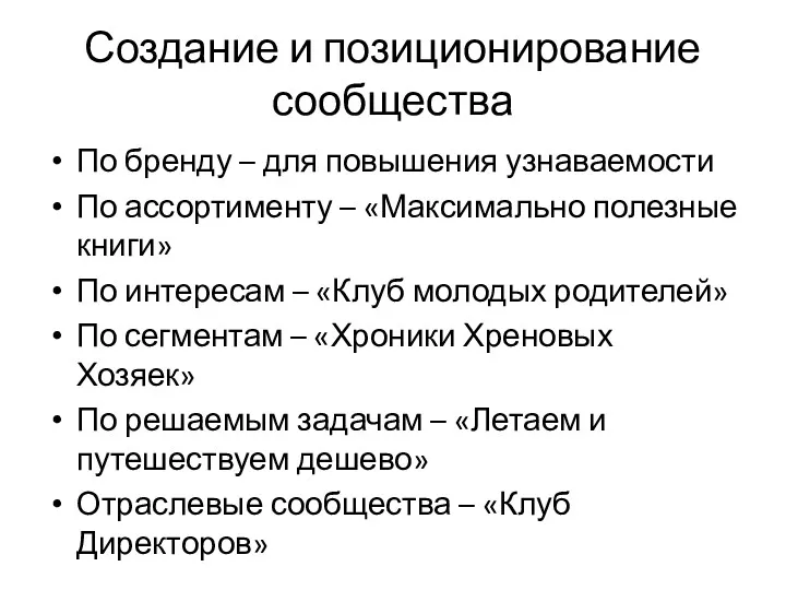 Создание и позиционирование сообщества По бренду – для повышения узнаваемости