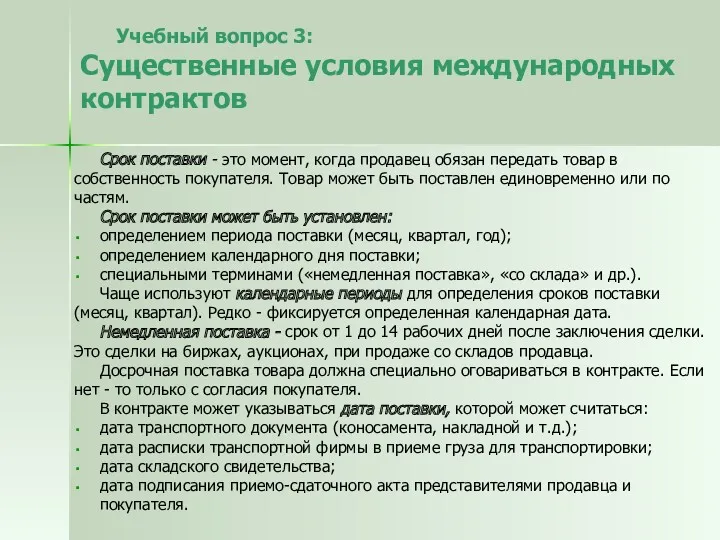 Учебный вопрос 3: Существенные условия международных контрактов Срок поставки -