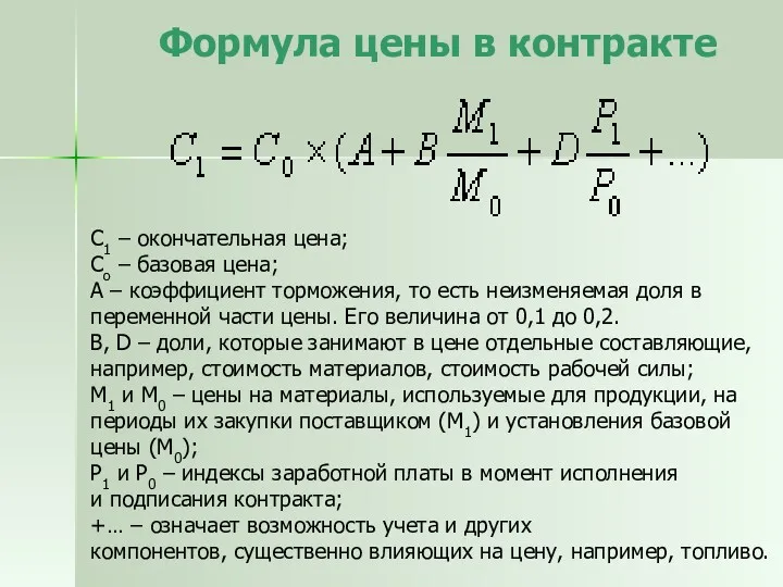 Формула цены в контракте С1 – окончательная цена; Со –