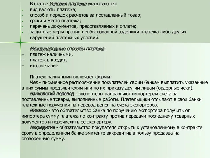 В статье Условия платежа указываются: вид валюты платежа; способ и