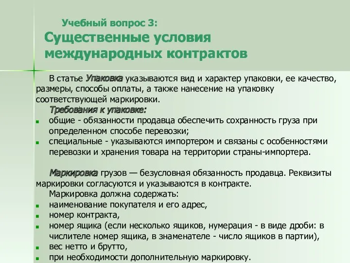 В статье Упаковка указываются вид и характер упаковки, ее качество,