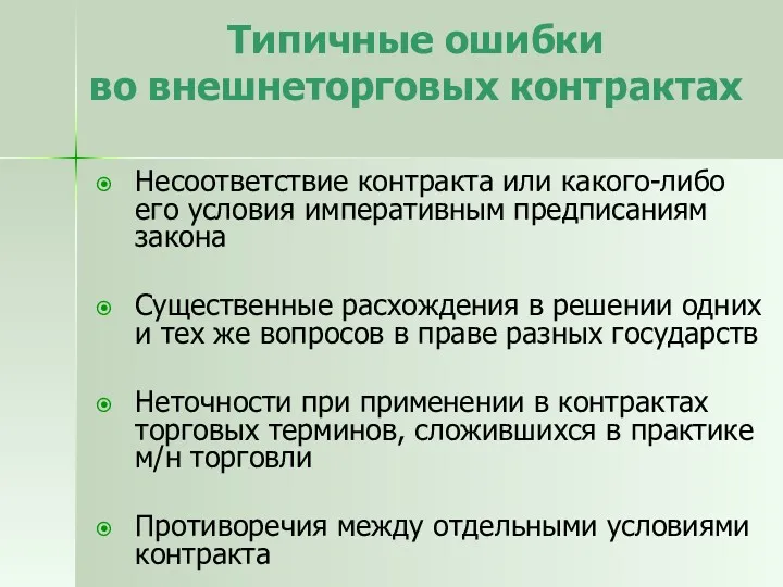 Типичные ошибки во внешнеторговых контрактах Несоответствие контракта или какого-либо его