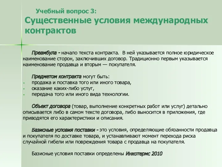 Учебный вопрос 3: Существенные условия международных контрактов Преамбула - начало