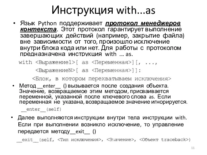 Инструкция with...as Язык Python поддерживает протокол менеджеров контекста. Этот протокол