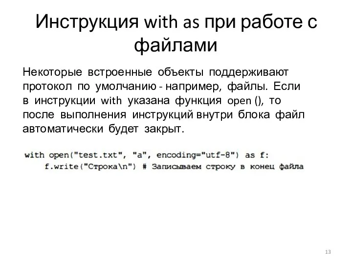 Инструкция with as при работе с файлами Некоторые встроенные объекты