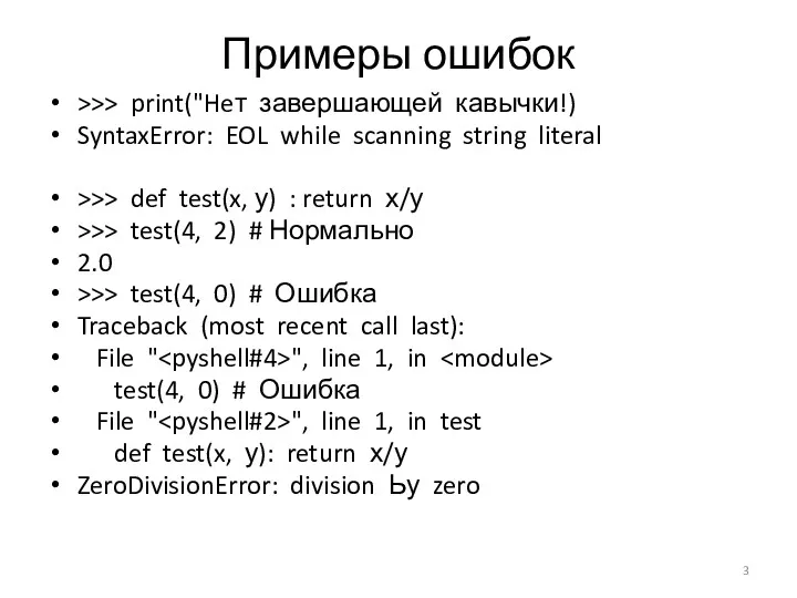 Примеры ошибок >>> print("Heт завершающей кавычки!) SyntaxError: EOL while scanning