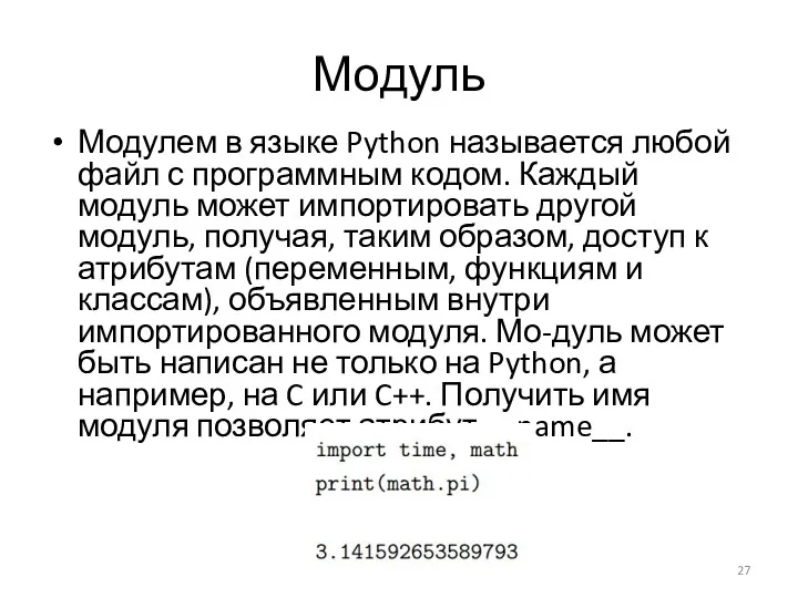 Модуль Модулем в языке Python называется любой файл с программным