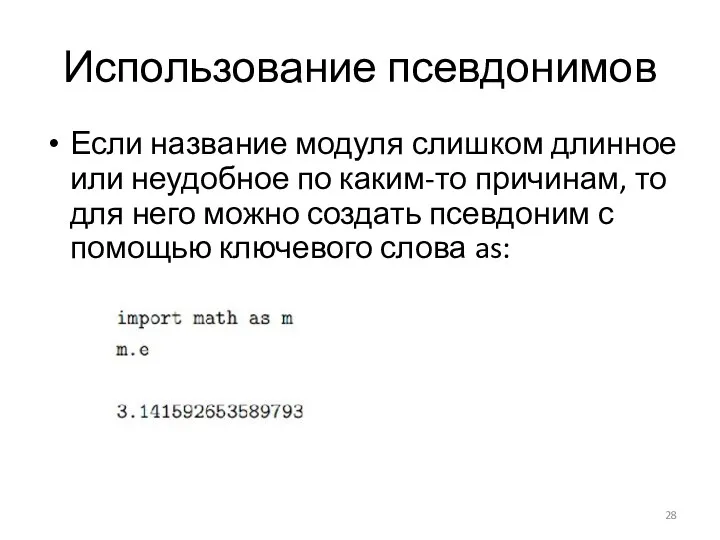 Использование псевдонимов Если название модуля слишком длинное или неудобное по