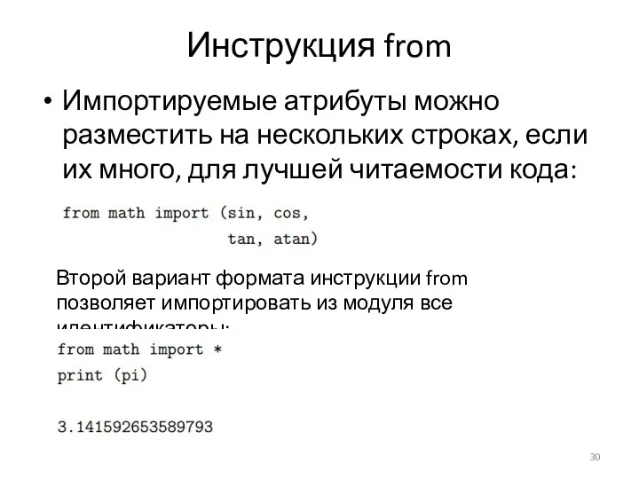 Инструкция from Импортируемые атрибуты можно разместить на нескольких строках, если