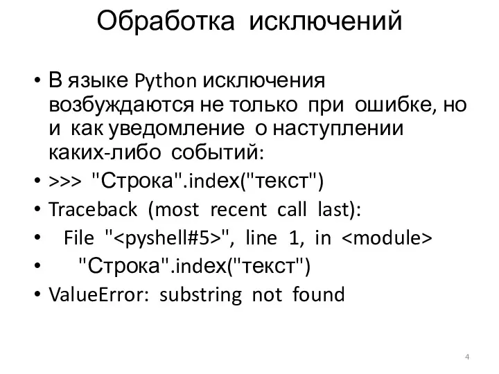 В языке Python исключения возбуждаются не только при ошибке, но