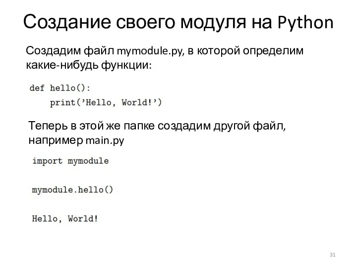 Создание своего модуля на Python Создадим файл mymodule.py, в которой