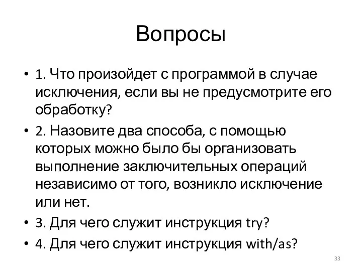 Вопросы 1. Что произойдет с программой в случае исключения, если