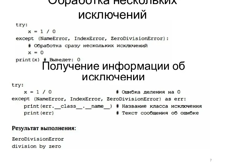 Обработка нескольких исключений Получение информации об исключении