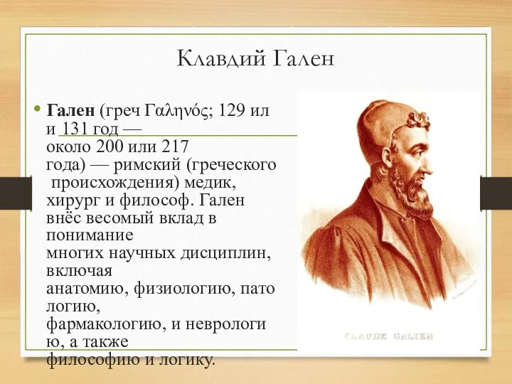 Клавдий Гален Гален (греч Γαληνός; 129 или 131 год —