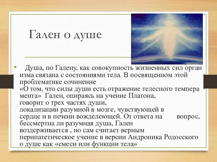 Гален о душе Душа, по Галену, как совокупность жизненных сил