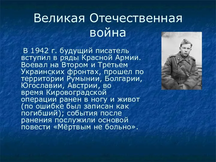 Великая Отечественная война В 1942 г. будущий писатель вступил в ряды Красной Армии.