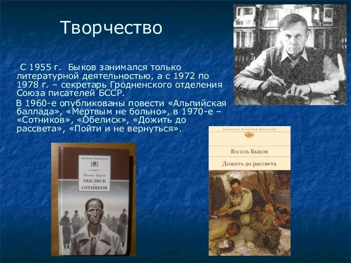 С 1955 г. Быков занимался только литературной деятельностью, а с 1972 по 1978