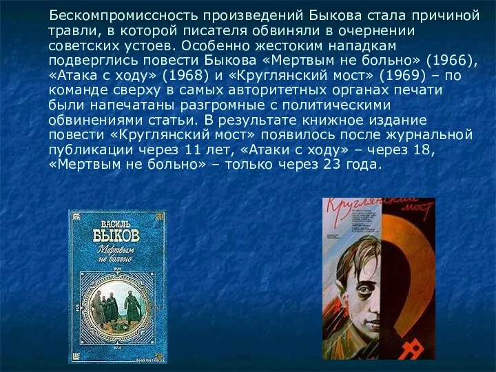 Бескомпромиссность произведений Быкова стала причиной травли, в которой писателя обвиняли в очернении советских