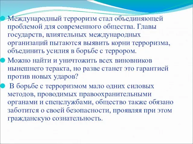 Международный терроризм стал объединяющей проблемой для современного общества. Главы государств,