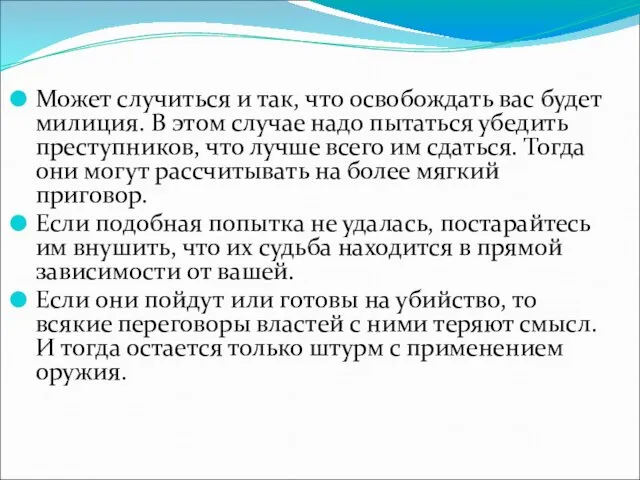 Может случиться и так, что освобождать вас будет милиция. В