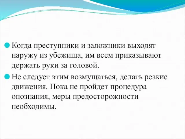 Когда преступники и заложники выходят наружу из убежища, им всем