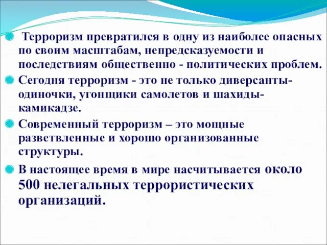 Терроризм превратился в одну из наиболее опасных по своим масштабам,