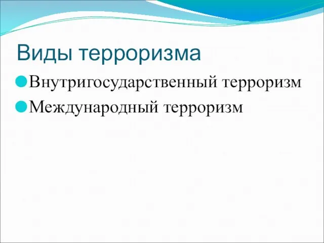 Виды терроризма Внутригосударственный терроризм Международный терроризм