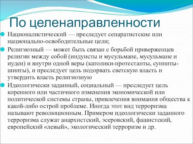 По целенаправленности Националистический — преследует сепаратистские или национально-освободительные цели; Религиозный