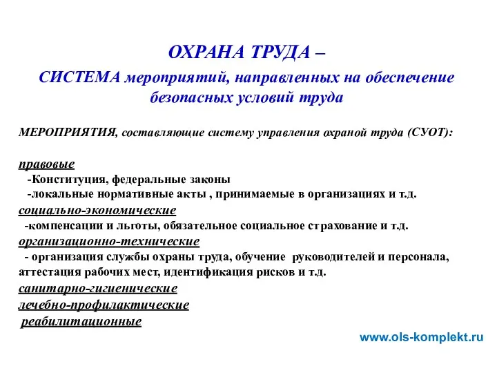 ОХРАНА ТРУДА – СИСТЕМА мероприятий, направленных на обеспечение безопасных условий