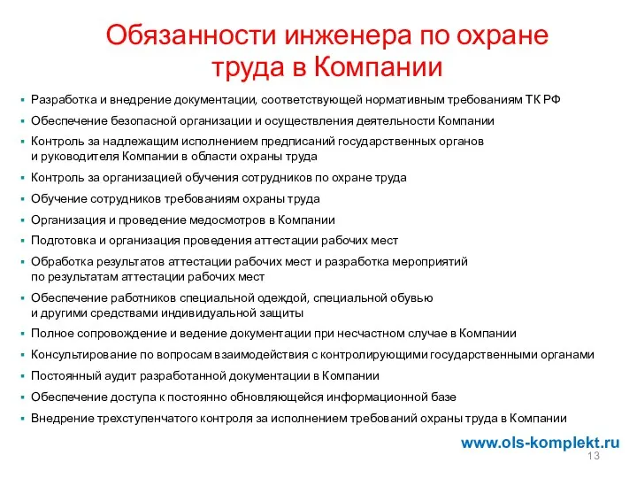 Обязанности инженера по охране труда в Компании Разработка и внедрение