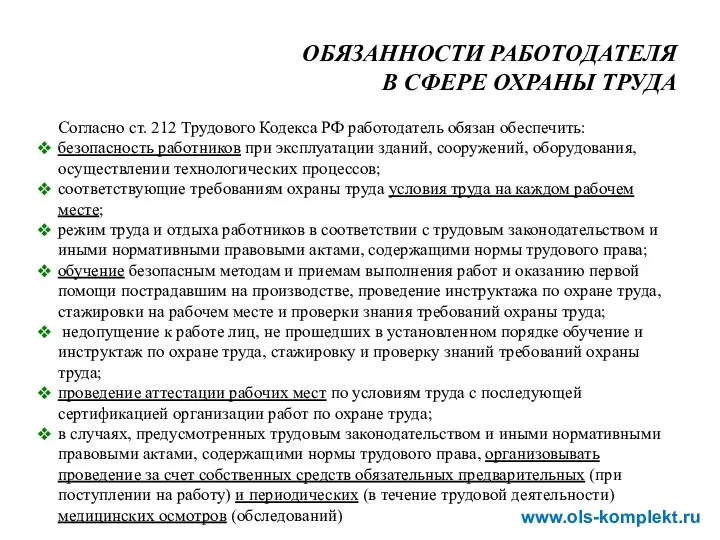 ОБЯЗАННОСТИ РАБОТОДАТЕЛЯ В СФЕРЕ ОХРАНЫ ТРУДА Согласно ст. 212 Трудового