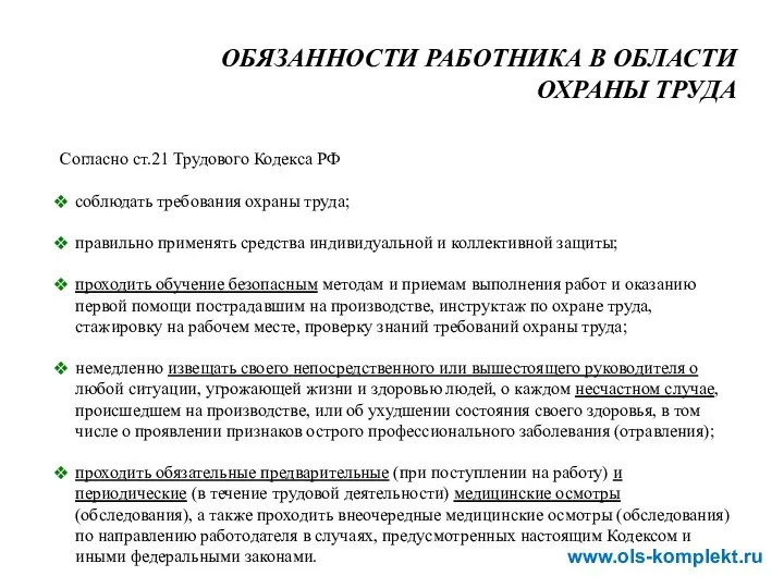 ОБЯЗАННОСТИ РАБОТНИКА В ОБЛАСТИ ОХРАНЫ ТРУДА Согласно ст.21 Трудового Кодекса