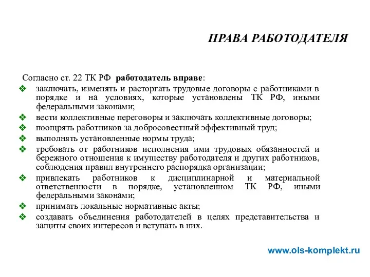 Согласно ст. 22 ТК РФ работодатель вправе: заключать, изменять и