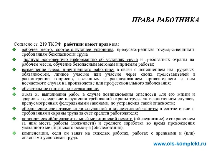 Согласно ст. 219 ТК РФ работник имеет право на: рабочее