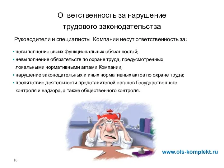 Ответственность за нарушение трудового законодательства Руководители и специалисты Компании несут