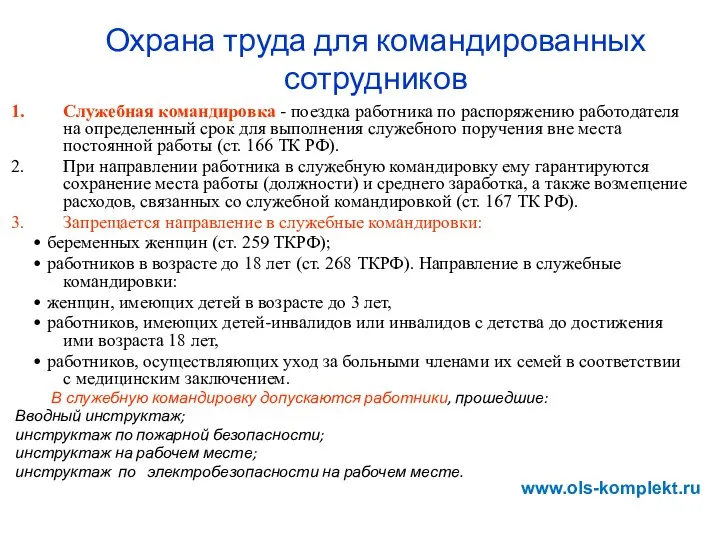 Охрана труда для командированных сотрудников Служебная командировка - поездка работника